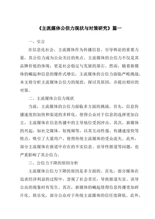 《主流媒体公信力现状与对策研究》范文