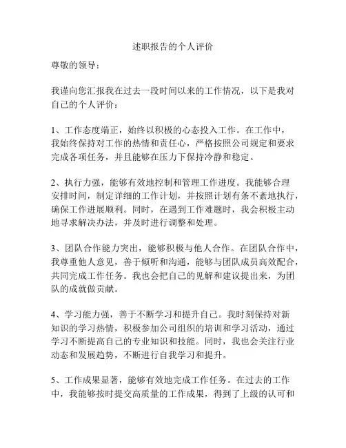 述职报告的个人评价