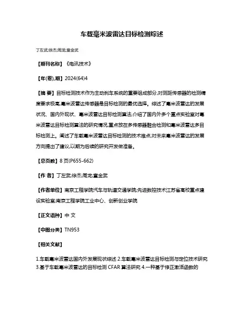 车载毫米波雷达目标检测综述