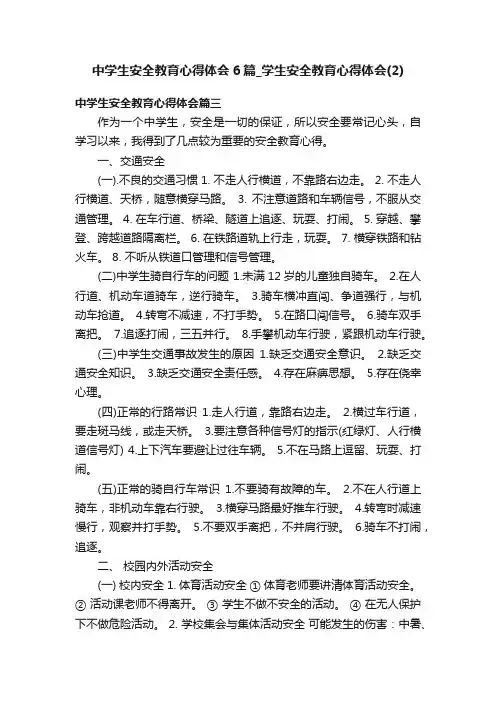 中学生安全教育心得体会6篇_学生安全教育心得体会（2）
