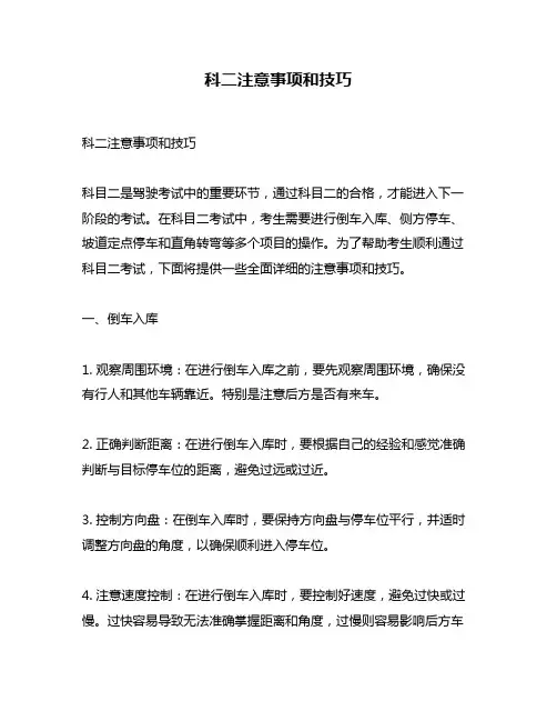 科二注意事项和技巧