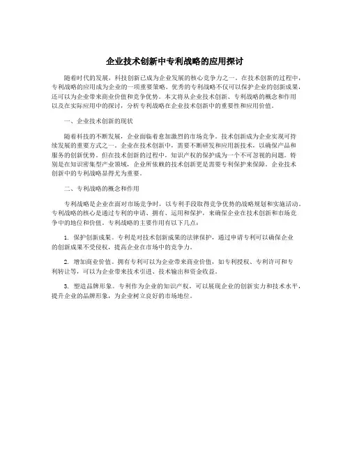 企业技术创新中专利战略的应用探讨