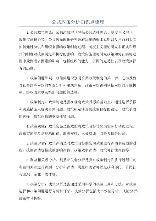 公共政策分析知识点梳理