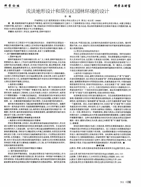 浅谈地形设计和居住区园林环境的设计