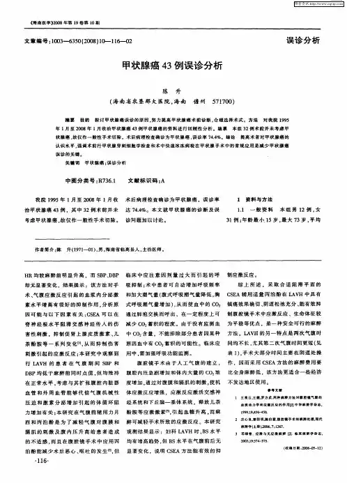 甲状腺癌43例误诊分析
