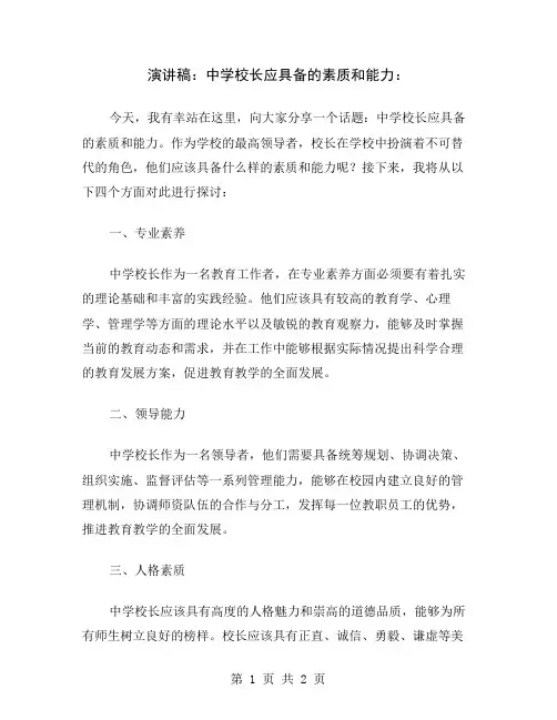 演讲稿：中学校长应具备的素质和能力
