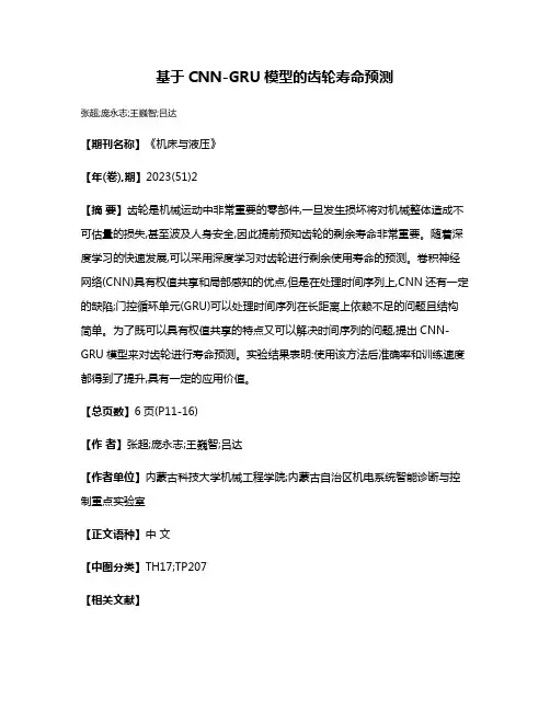 基于CNN-GRU模型的齿轮寿命预测
