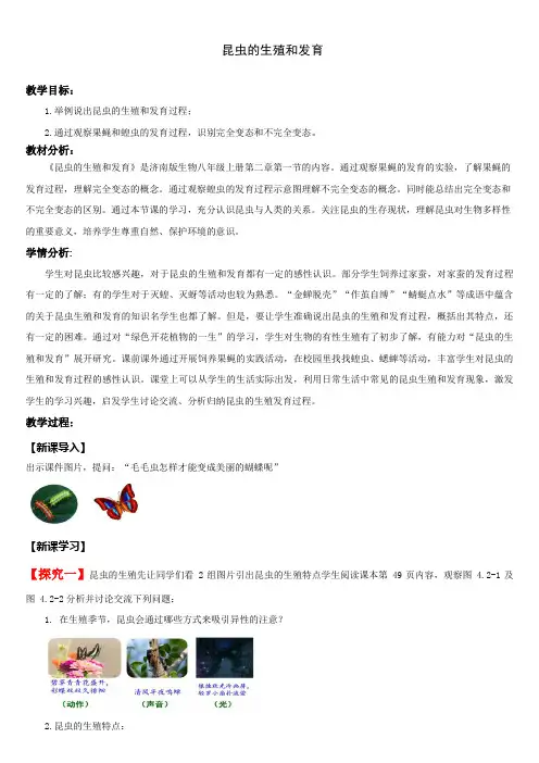 济南版生物八年级上册4.2.1昆虫的生殖和发育(教学设计)