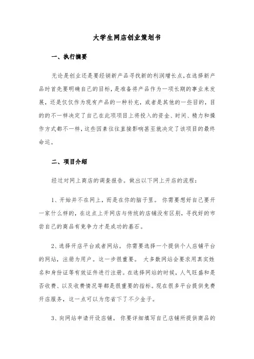 大学生网店创业策划书(六篇)