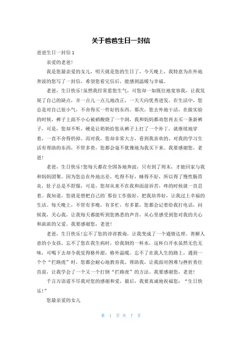 关于爸爸生日一封信
