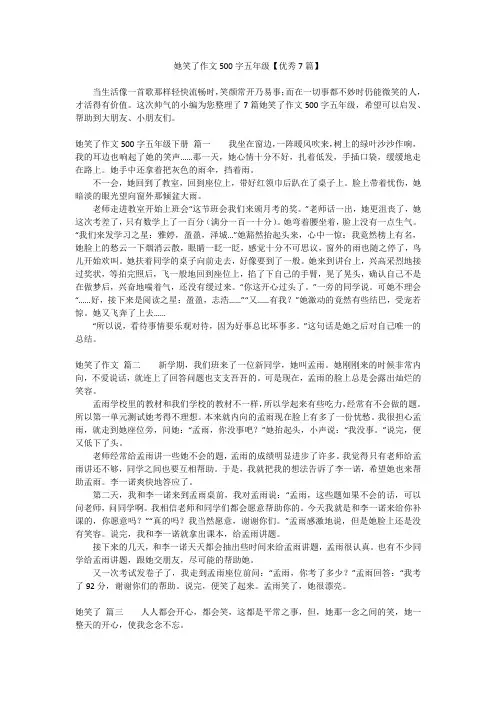 她笑了作文500字五年级【优秀7篇】