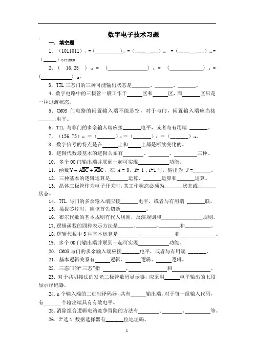 计算机网络课程数字电子技术习题