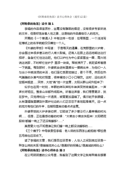 《阿勒泰的角落》读书心得体会（通用12篇）