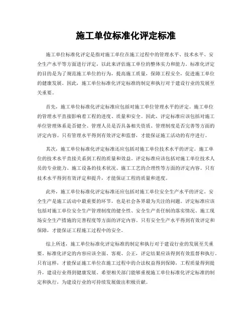 施工单位标准化评定标准