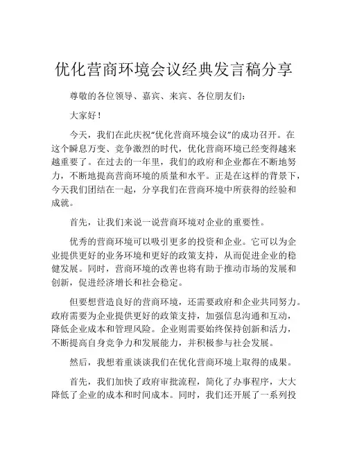 优化营商环境会议经典发言稿分享