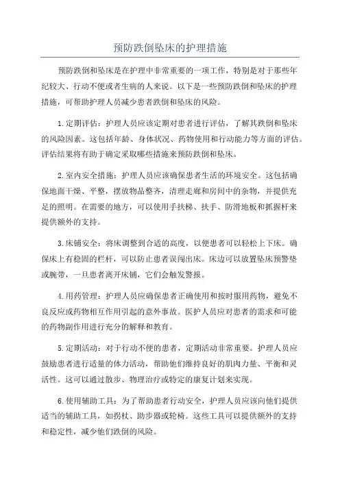 预防跌倒坠床的护理措施