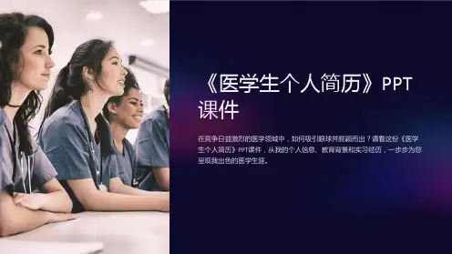 《医学生个人简历》课件