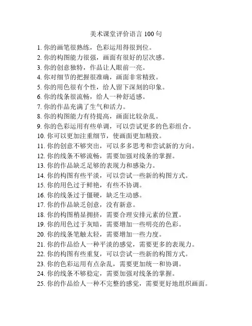 美术课堂评价语言100句