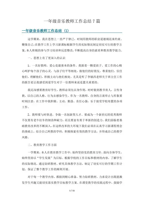 一年级音乐教师工作总结7篇