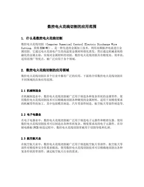 简述数控电火花线切割的应用范围