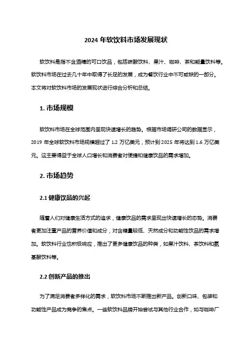 2024年软饮料市场发展现状