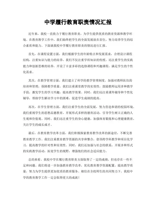 中学履行教育职责情况汇报