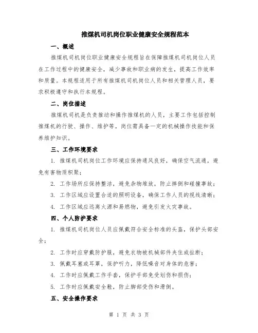 推煤机司机岗位职业健康安全规程范本