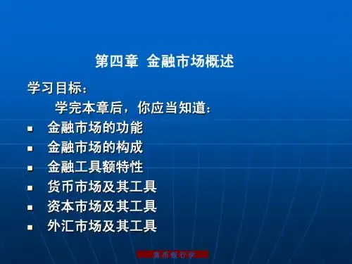 货币银行学第四章
