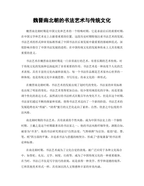 魏晋南北朝的书法艺术与传统文化