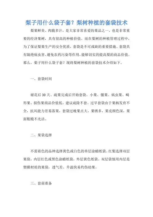 梨子用什么袋子套？梨树种植的套袋技术