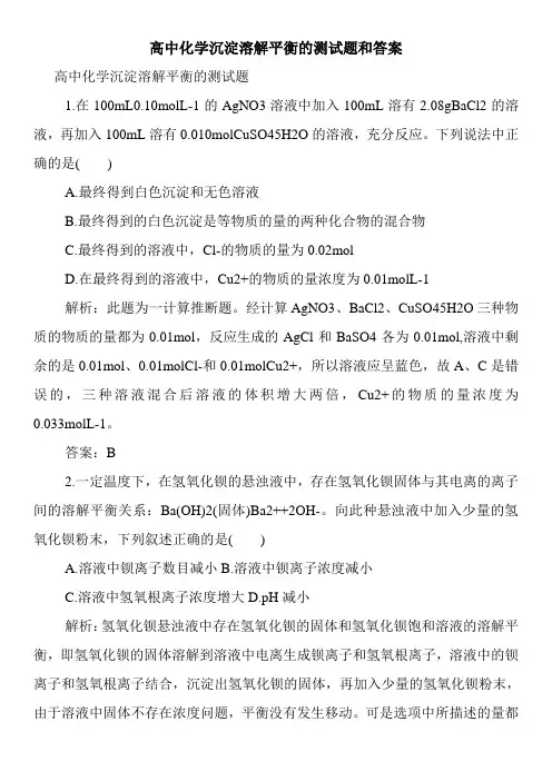 高中化学沉淀溶解平衡的测试题和答案