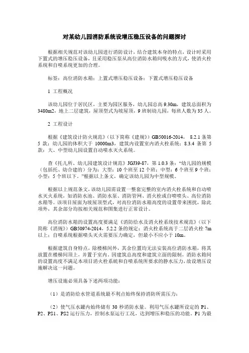 对某幼儿园消防系统设增压稳压设备的问题探讨