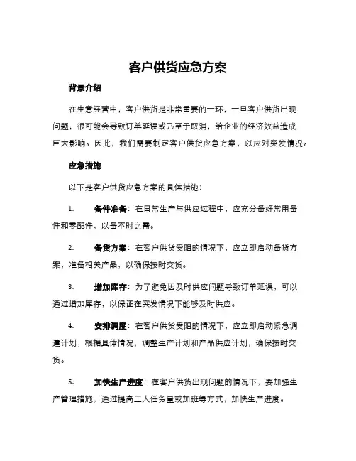 客户供货应急方案