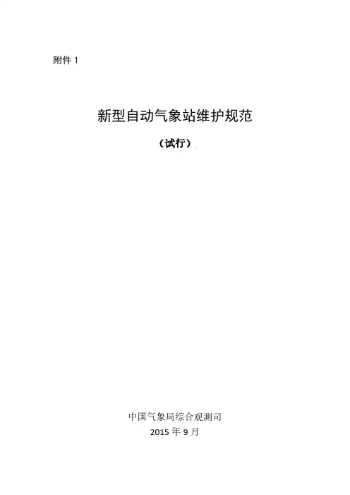 新型自动气象站维护规范说明书