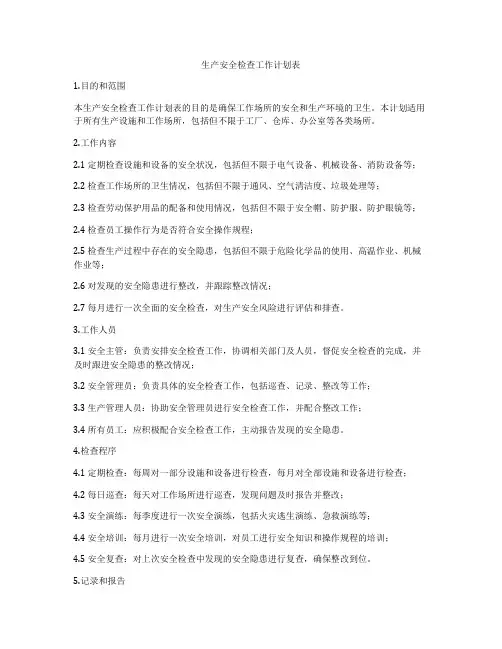 生产安全检查工作计划表