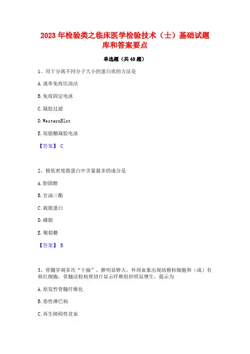 2023年检验类之临床医学检验技术(士)基础试题库和答案要点