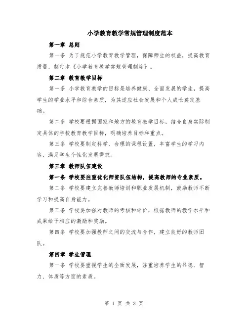 小学教育教学常规管理制度范本
