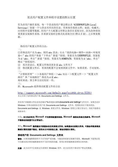 更改用户配置文件和程序设置的默认位置