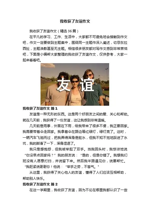 我收获了友谊作文