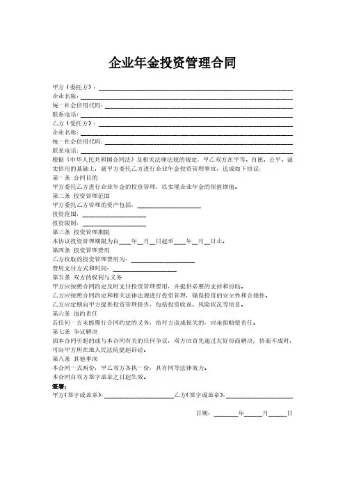 企业年金投资管理合同范本