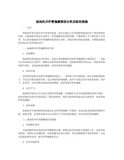 抽油机井杆管偏磨原因分析及防治措施
