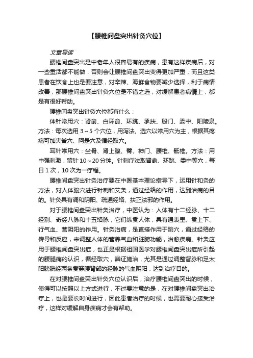 【腰椎间盘突出针灸穴位】