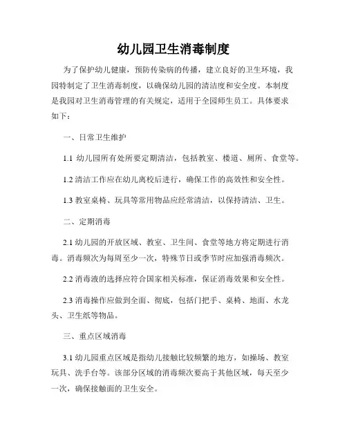 幼儿园卫生消毒制度