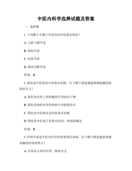 中医内科学选择试题及答案