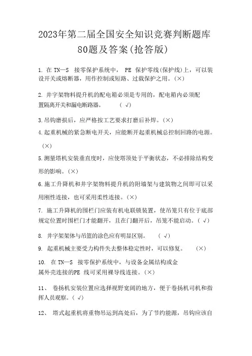 2023年第二届全国安全知识竞赛题库及答案