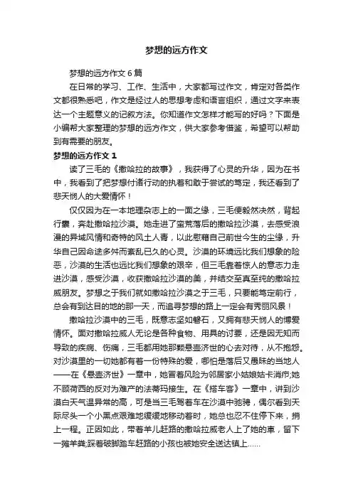 梦想的远方作文6篇