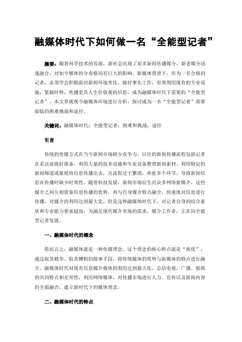 融媒体时代下如何做一名“全能型记者”