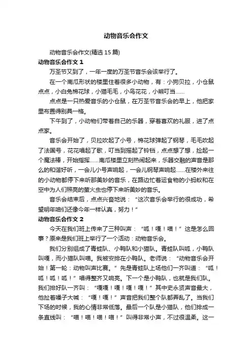 动物音乐会作文