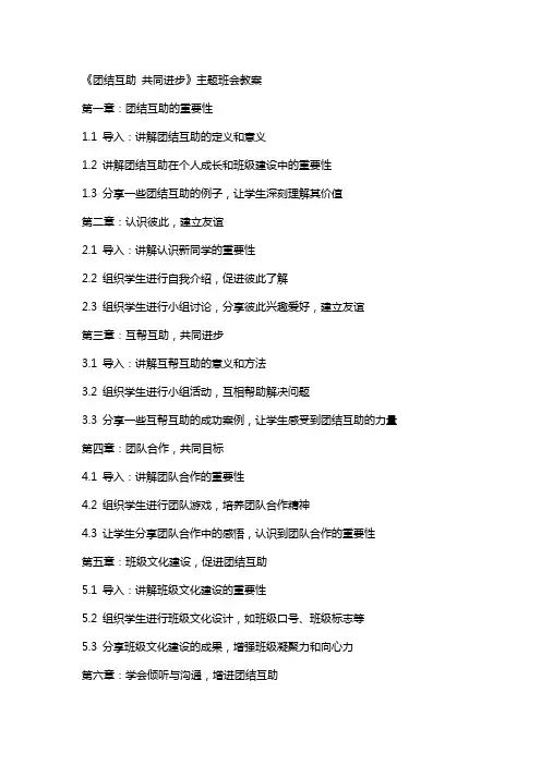 《团结互助 共同进步》主题班会教案