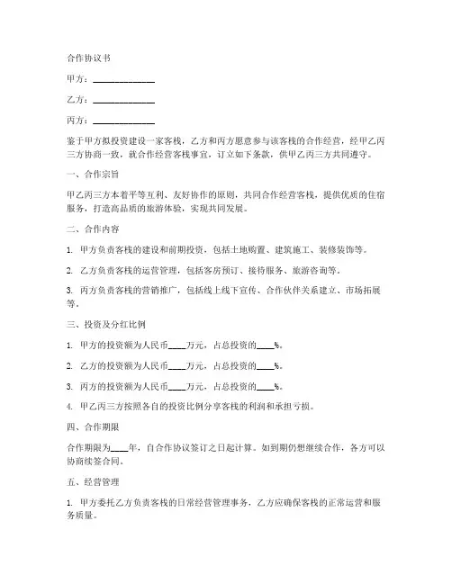 客栈第三方合作协议书范本